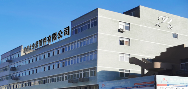 温州大央紧固件有限公司